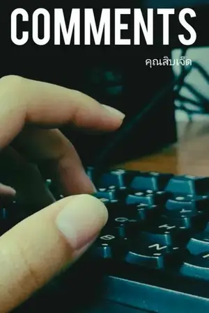 ปกนิยาย Comments