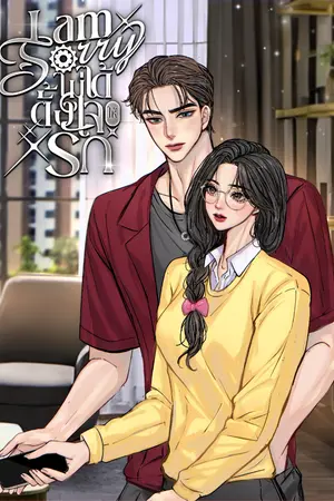 ปกนิยาย I'm Sorry | ไม่ได้ตั้งใจให้รัก
