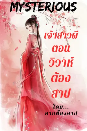ปกนิยาย Mysterious เจ้าสาวผี ตอนวิวาห์ต้องสาป