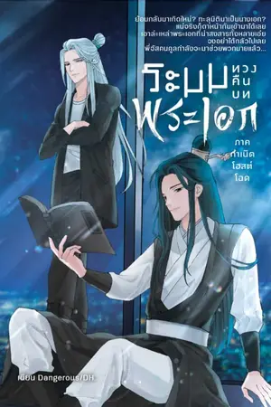 ปกนิยาย ระบบทวงคืนบทพระเอก 3ภาค รีอัพ📖 (หมดสัญญาจากสนพ.) ) ลงจนจบ