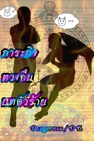 ปกนิยาย 😇ภารกิจทวงคืนบทตัวร้าย😈