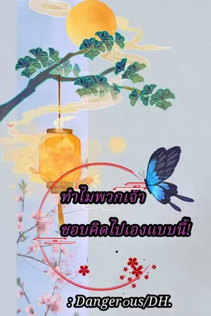 ปกนิยาย 📚ทำไมพวกเจ้าชอบคิดไปเองแบบนี้!!! 😠