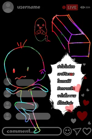 ปกนิยาย ทำไมไลฟ์สดเอาชีวิตรอดในเกมส์ผี ถึงกลายเป็นวาไรตี้คอมเมดี้ไปแล้วล่ะ?