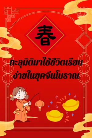 ปกนิยาย ทะลุมิติมาใช้ชีวิตเรียบง่ายในยุคจีนโบราณ