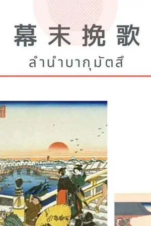 ปกนิยาย ลำนำบากุมัตสึ