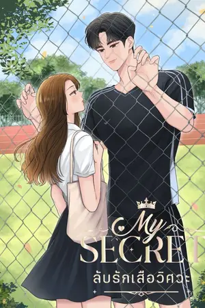 ปกนิยาย ลับรักเสือวิศวะ