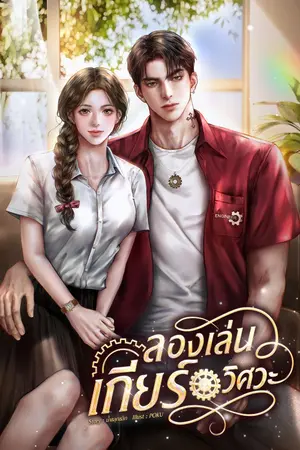 ปกนิยาย ลองเล่นเกียร์วิศวะ