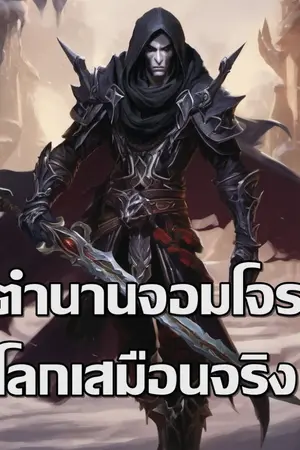 ปกนิยาย ตำนานจอมโจรแห่งโลกเสมือนจริง