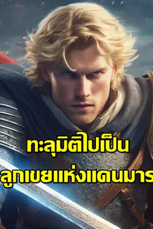 ปกนิยาย ทะลุมิติไปเป็นลูกเขยแห่งแดนมาร