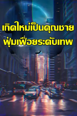 ปกนิยาย เกิดใหม่เป็นคุณชายฟุ่มเฟือยระดับเทพ