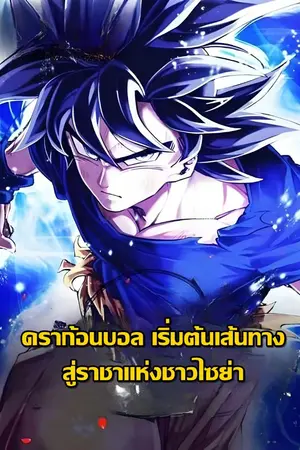 ปกนิยาย ดราก้อนบอล: เริ่มต้นเส้นทางสู่ราชาแห่งชาวไซย่า