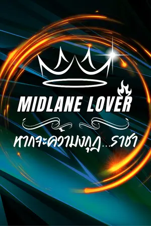 ปกนิยาย My MVP : Midlane Lover หากจะคว้ามงกุฎ…ราชา