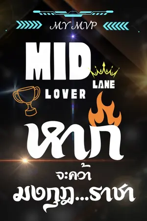 ปกนิยาย My MVP : Midlane Lover หากจะคว้ามงกุฎ…ราชา