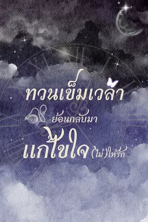 ปกนิยาย ทวนเข็มเวลาย้อนกลับมาแก้ไขใจ(ไม่)ให้รัก