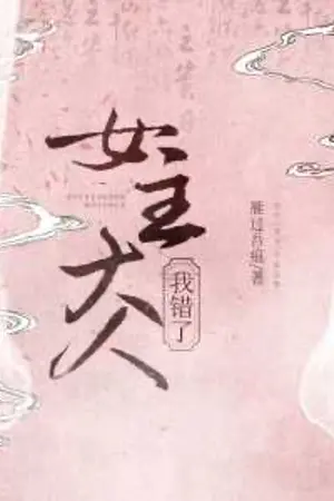 ปกนิยาย 「แปลไทย」ท่านหญิง ข้าผิดไปแล้ว (Mistress, I Was Wrong)