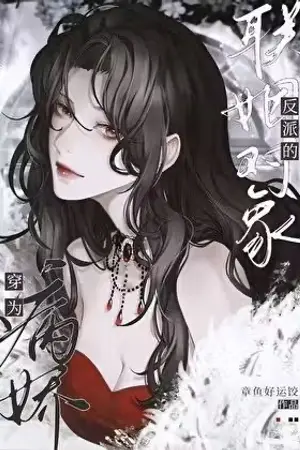 ปกนิยาย 「นิยายแปล」ทะลุมิติมาเป็นคู่หมั้นของตัวร้ายยันเดเระ