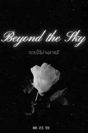 ปกนิยาย Beyond the Sky : ภายใต้ม่านราตรี