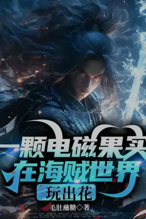 ปกนิยาย One Piece:ฉันเป็นผู้ใช้ผลปีศาจแม่เหล็กไฟฟ้า