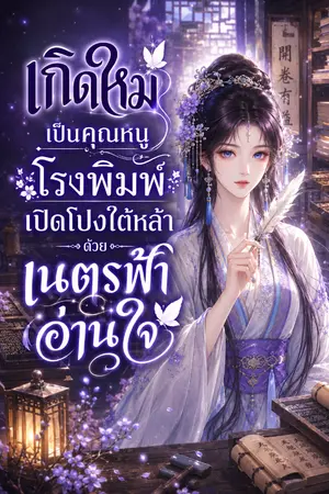 ปกนิยาย ซูชิงถง : เกิดใหม่เป็นคุณหนูโรงพิมพ์ เปิดโปงใต้หล้าด้วยเนตรฟ้าอ่านใจ (อ่านฟรีจนจบ)