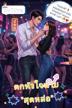 ปกนิยาย ตกหัวใจนายสุดหล่อ