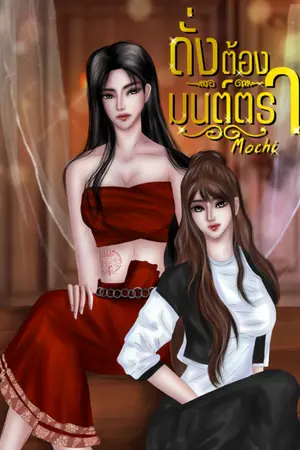 ปกนิยาย ดั่งต้องมนต์ตรา