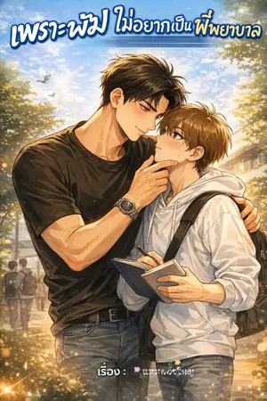 ปกนิยาย เพราะผมไม่อยากเป็นพี่พยาบาล (Environmental Engineering Love Story)