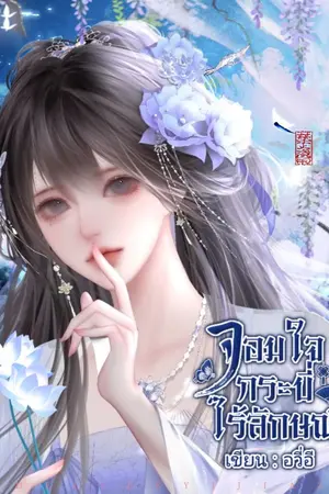 ปกนิยาย จอมใจกระบี่ไร้ลักษณ์