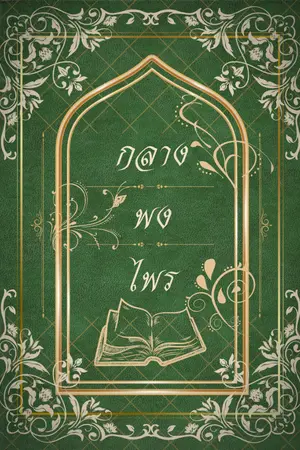 ปกนิยาย [รามเกียรติ์] กลางพงไพร (จบ)