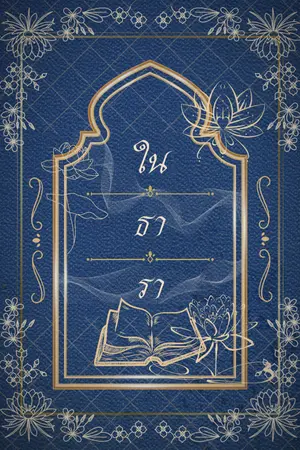 ปกนิยาย [รามเกียรติ์] ในธารา (จบ)