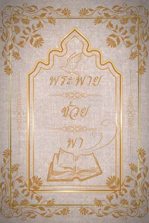 ปกนิยาย [รามเกียรติ์] พระพายช่วยพา (จบ)