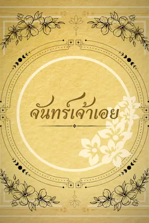 ปกนิยาย [รามเกียรติ์] จันทร์เจ้าเอย (จบ)