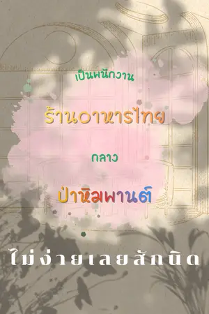 ปกนิยาย เป็นพนักงานร้านอาหารไทยกลางป่าหิมพานต์ ไม่ง่ายเลยสักนิด