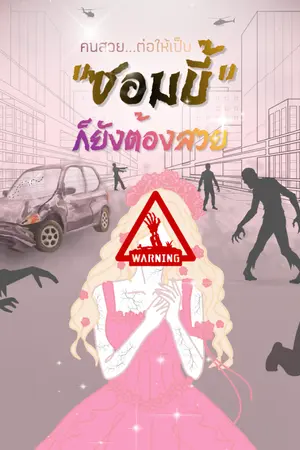 ปกนิยาย คนสวย...ต่อให้เป็น "ซอมบี้" ก็ยังต้องสวย