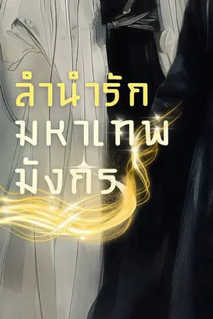 ปกนิยาย ลำนำรักมหาเทพมังกร