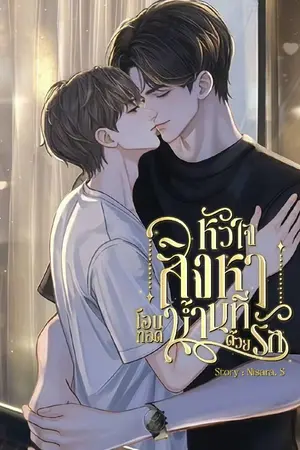 ปกนิยาย หัวใจสิงหา โอบกอดน้ำนทีด้วยรัก