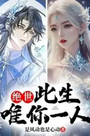 ปกนิยาย Douluo Dalu 2 : เจ้าเป็นคนเดียวเท่านั้นในชีวิตนี้