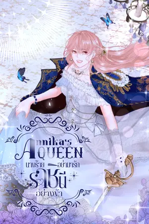 ปกนิยาย Annika's Queen นางร้ายอย่ามารักราชินีอย่างข้า