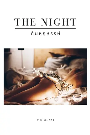 ปกนิยาย The night คืนหฤหรรษ์