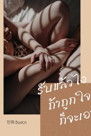 ปกนิยาย รับแล้วไง  ถ้าถูกใจก็จะเอา (เคะxเคะ)