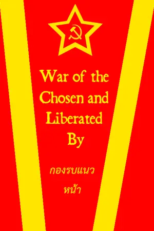 ปกนิยาย สงครามผู้เลือก(ผู้ใช้ระบบ)และปลดปล่อย (รีแบรนด์+รีรัน)