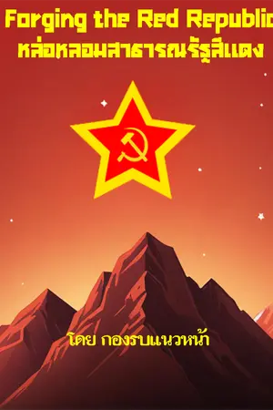 ปกนิยาย Forging the Red Repubilc : หล่อหลอมสาธารณรัฐสีแดง