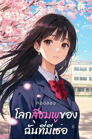 ปกนิยาย โลกสีชมพูของฉันที่มีเธอ