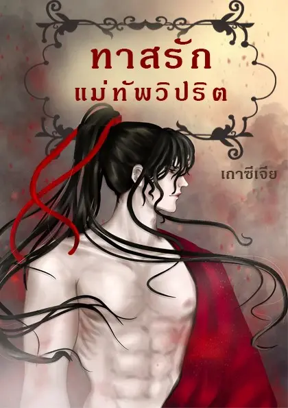 ปกนิยาย ทาสรักแม่ทัพวิปริต