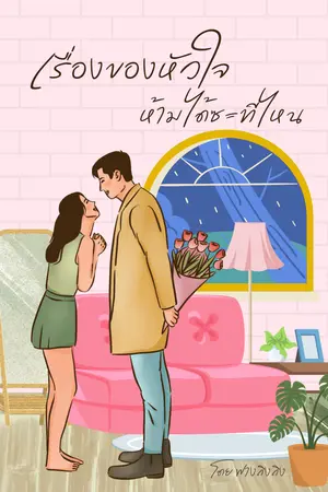 ปกนิยาย เรื่องหัวใจห้ามได้ซะที่ไหน