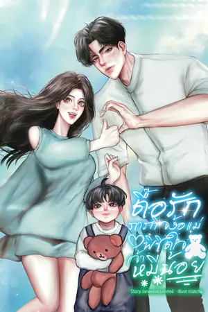 ปกนิยาย ตื๊กรัก ภารกิจง้อแม่พิชิตใจเจ้าหมีน้อย