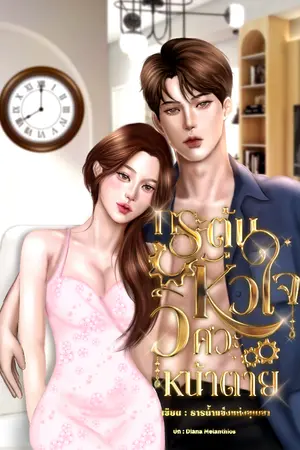 ปกนิยาย Engineer-Siblings | กระตุ้นหัวใจ วิศวะหน้าตาย (มี Ebook)