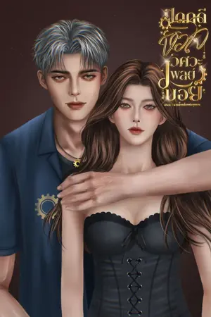 ปกนิยาย Engineer-Siblings | ปิดคดีหัวใจ วิศวะเพลย์บอย