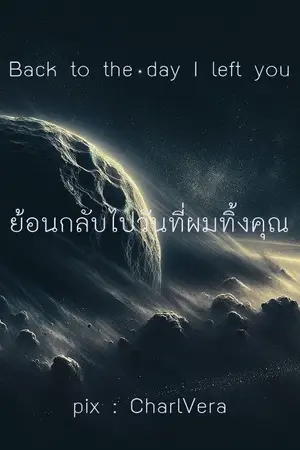 ปกนิยาย 80.ย้อนกลับไปวันที่ผมทิ้งคุณ : Back to the day I left you (จบแล้ว)