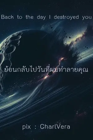 ปกนิยาย 82.ย้อนกลับไปวันที่ผมทำลายคุณ : Back to the day I destroyed you (จบแล้ว)