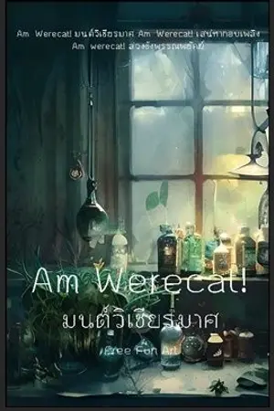 ปกนิยาย 44.มนต์วิเชียรมาศ : Am Werecat!